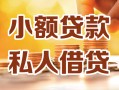 深圳18小额私人借贷-深圳18民间借贷个人放款-深圳18小额贷款