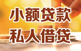 深圳18小额私人借贷-深圳18民间借贷个人放款-深圳18小额贷款