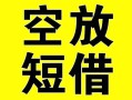深圳18借贷-深圳18私人私借-深圳18地区短借