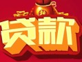 深圳18借钱急用-深圳18短借当天借钱-深圳18身份证正规贷款