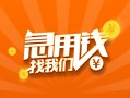 深圳18信用贷款哪家好-深圳18短借私人-深圳18私借空放免费上门