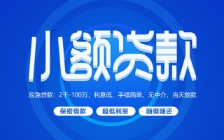 深圳18小额贷款当天放款-深圳18本地私借-深圳18个人贷款联系电话