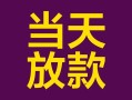 深圳18有没有私人放款的-深圳18空放借钱-深圳18空放