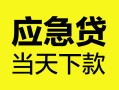 深圳18身份证正规贷款-深圳18贷款信用贷款-深圳18线下贷款