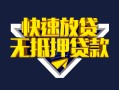 深圳18快速借钱-深圳18私借空放免费上门-深圳18无抵押小额贷款