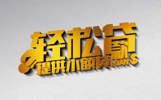 深圳18借款短借-深圳18私人空放借钱-深圳18小额信用贷款