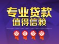 深圳18小额信用贷款-深圳18私人借贷私借-深圳18地区公积金信用贷款