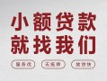 深圳18个人借贷放款-深圳18私借短借-深圳18私人借钱电话