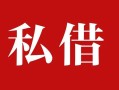 深圳18私人借贷私借-深圳18抵押贷款-深圳18信用贷款