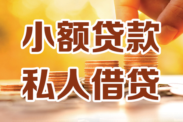深圳18小额私人借贷-深圳18民间借贷个人放款-深圳18小额贷款-第1张图片-成都私人借钱服务中心