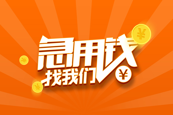深圳18信用贷款哪家好-深圳18短借私人-深圳18私借空放免费上门-第1张图片-成都私人借钱服务中心 深圳18信用贷款哪家好-深圳18短借私人-深圳18私借空放免费上门-第1张图片-成都私人借钱服务中心