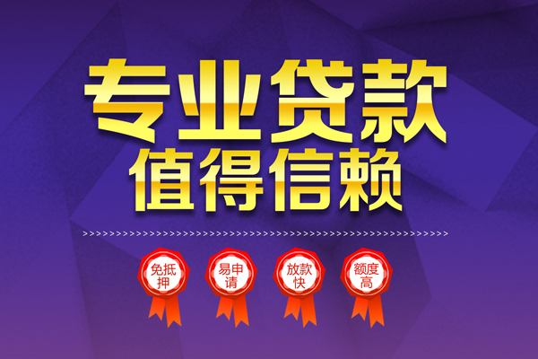 深圳18小额信用贷款-深圳18私人借贷私借-深圳18地区公积金信用贷款-第1张图片-成都私人借钱服务中心 深圳18小额信用贷款-深圳18私人借贷私借-深圳18地区公积金信用贷款-第1张图片-成都私人借钱服务中心