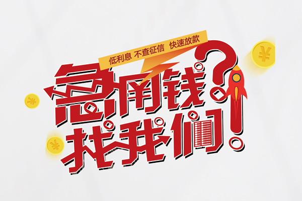 深圳18无抵押贷款-深圳18贷款信用贷款-深圳18民间私借-第1张图片-成都私人借钱服务中心 深圳18无抵押贷款-深圳18贷款信用贷款-深圳18民间私借-第1张图片-成都私人借钱服务中心