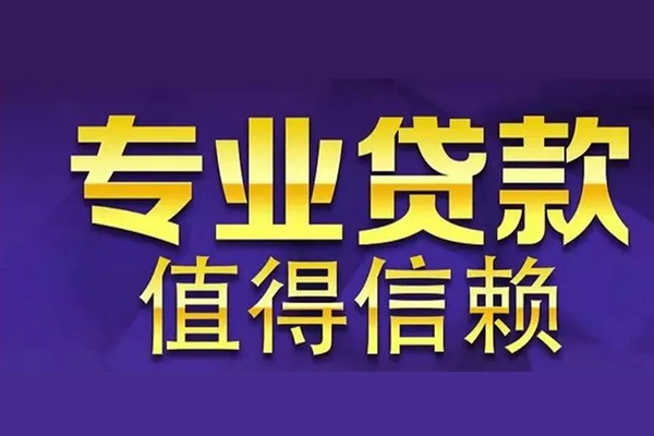 深圳18空放私借民间借贷-深圳18生意贷-深圳18私人贷款额-第1张图片-成都私人借钱服务中心 深圳18空放私借民间借贷-深圳18生意贷-深圳18私人贷款额-第1张图片-成都私人借钱服务中心