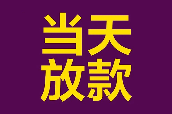 深圳18私人工程贷款-深圳18借贷-深圳18信用贷款网-第1张图片-成都私人借钱服务中心